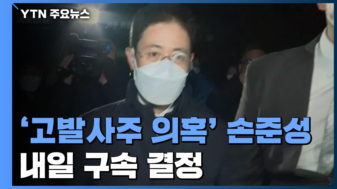 고발 사주 의혹 손준성 내일 구속 결정...이번엔 '성명불상' 빠져 / YTN