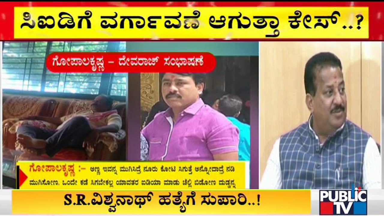 ಶಾಸಕ SR ವಿಶ್ವನಾಥ್ ಕೊಲೆ ಸುಪಾರಿ ಪ್ರಕರಣ ಸಿಐಡಿಗೆ ವರ...