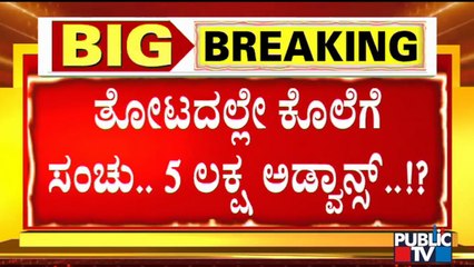 Kulla Devaraj Demanded For 5 Lakh As a Advance | Gopalakrishna