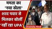 ममता बनर्जी ने तेज किया कांग्रेस मुक्त विपक्ष का अभियान, शरद पवार से मिलकर बोलीं 'नहीं रहा UPA'?