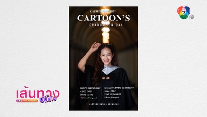 บัณฑิตป้ายแดง! การ์ตูน ณัฐฌา เตรียมเข้าพิธีพระราชทานปริญญาบัตร ม.อัสสัมชัญ