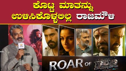 ಮೊದಲ ಬಾರಿಗೆ ಮಾತು ತಪ್ಪಿದ ರಾಜಮೌಳಿ