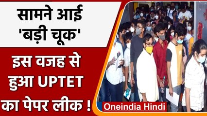 UPTET Paper Leak Update: सामने आई बड़ी चूक, अनुभवहीन कंपनी को दिया था ठेका! | वनइंडिया हिंदी