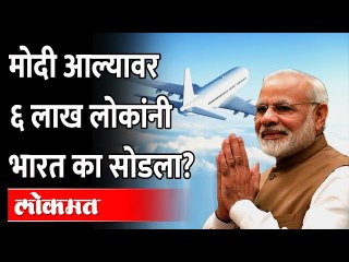 मोदी आले, ६ लाख लोकांनी देश सोडला... नेमकं काय झालं? 6 Lakh Indians leaves India | Modi Government