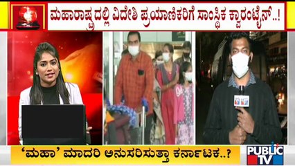 Will Karnataka Government Adopts Maharastra Model For Quarantine..?