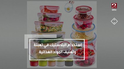 استخدام البلاستيك في تعبئة وتغليف المواد الغذائية ..صحي ولا لأ ؟