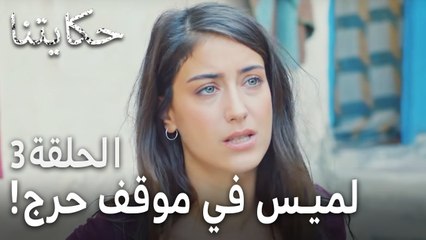 حكايتنا الحلقة 3 - لميس في موقف حرج