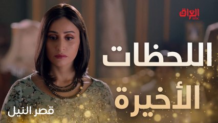 اللحظات الأخيرة قبل اختفاء منصور من القصر