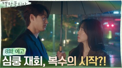 [8화 예고] 정체를 숨긴 임수정X아성고로 돌아온 이도현, 복수의 시작?!