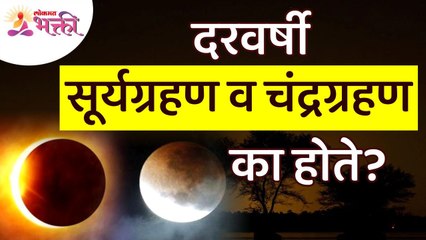 ग्रहणविषयी समज गैरसमज काय? Why Solar & Lunar Eclipses? Suryagrahan & Chandragrahan