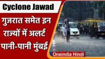 Cyclone Jawad : Gujarat समेत कई राज्यों में भारी Rain Alert| वनइंडिया हिंदी