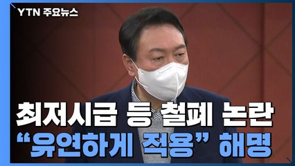 윤석열 "주 52시간 유연하게" 해명...종부세·상속세 개편 공약 / YTN