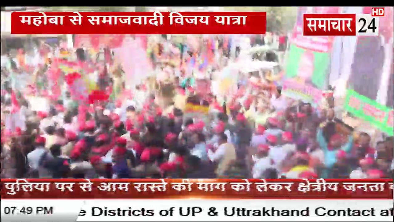 महोबा से समाजवादी विजय यात्रा