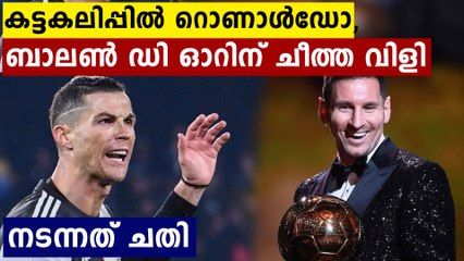 കട്ടക്കലിപ്പില്‍ റൊണാള്‍ഡോ, ബാലണ്‍ ഡി ഓറിന് ചീത്ത വിളി