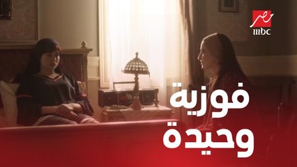 محروس ورا اللي حصل وفوزية بدأت تحس الوحدة