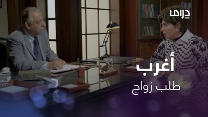 حبيبها من أيام الجامعة يطلب الزواج من ابنتها اليوم