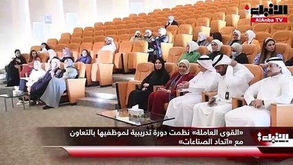 «القوى العاملة» نظمت دورة تدريبية لموظفيها بالتعاون مع «اتحاد الصناعات»