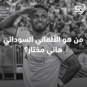 ربما لاعب كان يحتاجه منتخب السودان اليوم! تعرف على المتألق هاني مختار نجم الدوري الأمريكي