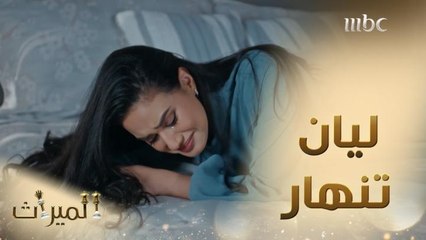 ليان تنهار بعد رفض والدها زواجها من بدر