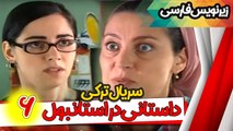 قسمت ششم سریال ترکی داستانی در استانبول همراه با زیرنویس فارسی