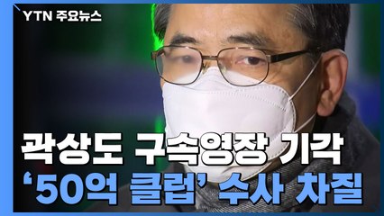 곽상도 구속영장 기각...'50억 클럽' 로비 수사 차질 / YTN