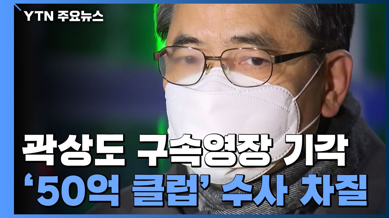 곽상도 구속영장 기각...'50억 클럽' 로비 수사 차질 / YTN