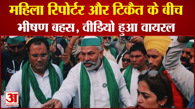 Viral Video: महिला रिपोर्टर और राकेश टिकैत के बीच भीषण बहस। Rakesh Tikait Angry On Republic Reporter