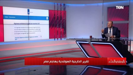 الديهي: يجب استدعاء سفير هولندا في مصر والخارجية المصرية ترد على مزاعم الخارجية الهولندية