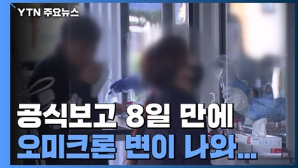 WHO 공식보고 8일 만에 국내 확인...오늘도 5천 명대 확진 / YTN