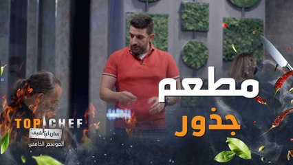 أجمل مرحلة من مراحل توب شيف.. تذوق أطباق فريق مطعم جذور