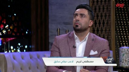 الخلل في اللياقة البدنية بالكرة العراقية مع اللاعب الدولي السابق مصطفى كريم
