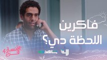 أصعب لحظة في حياة فرح غيرت حياتها..مين فاكر اللحظة دي!