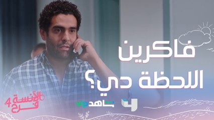 أصعب لحظة في حياة فرح غيرت حياتها..مين فاكر اللحظة دي!