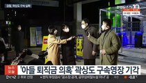 곽상도 구속영장 기각…'부실 논란' 로비 수사 타격