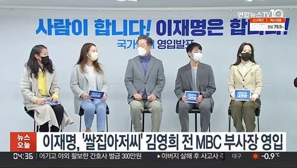 이재명, '쌀집아저씨' 김영희 전 MBC 부사장 영입