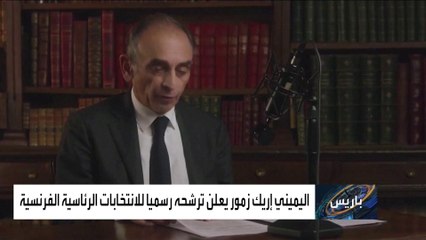 Télécharger la video: من هو اليميني إريك زمور الذي دشن حملته لانتخابات الرئاسة بفرنسا؟