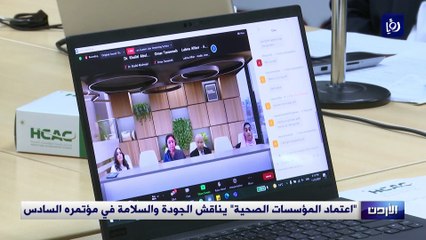 "اعتماد المؤسسات الصحية" يناقش الجودة والسلامة في مؤتمره السادس