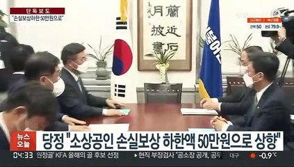 당정 "손실보상 하한 50만원"…여야 합의는 불발