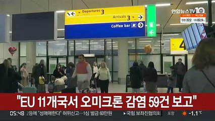 "EU 11개국서 오미크론 감염 59건 보고"