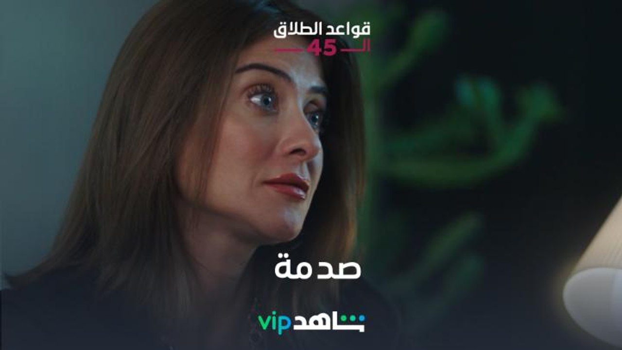 صدمة لقلب داليا l قواعد الطلاق الـ45 l شاهد VIP