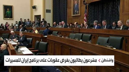 مشروع قرار في الكونغرس لحصار برنامج المسيرات الإيراني
