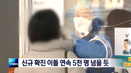 신규확진 이틀연속 5천 명 넘을 듯…'위드코로나' 기로