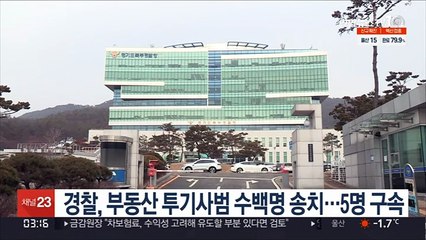 경찰, 부동산 투기사범 수백명 송치…5명 구속