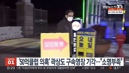 '50억클럽 의혹' 곽상도 구속영장 기각…"소명부족"
