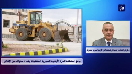 واقع المنطقة الحرة الأردنية السورية المشتركة بعد 7 سنوات من الإغلاق