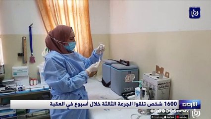 1600 شخص تلقوا الجرعة الثالثة خلال أسبوع في العقبة