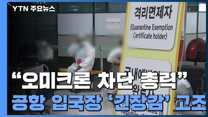 "오미크론 차단 총력"...공항 입국장 '긴장감' 고조 / YTN