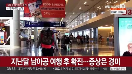 미국도 오미크론 감염 확인…"부스터샷이 대책"