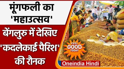 Bengaluru: अच्छी फसल के आशीर्वाद के लिए किसानों ने मनाया Kadalekai Parishe festival | वनइंडिया हिंदी