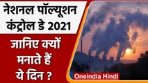 National Pollution Control Day 2021: क्यों मनाते हैं ये दिन क्या है इसका इतिहास? | वनइंडिया हिंदी
